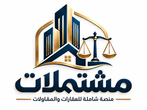 مشتملات - مرجع العقارات والمقاولات في السعودية